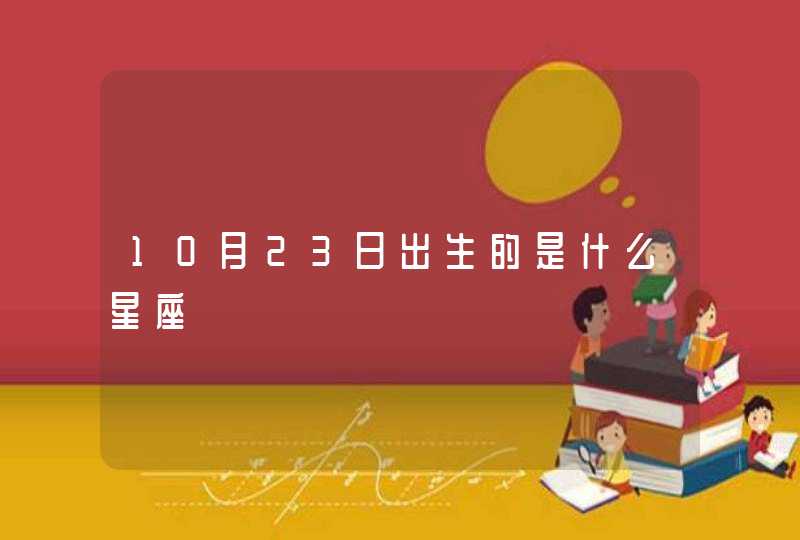 10月23日出生的是什么星座,第1张