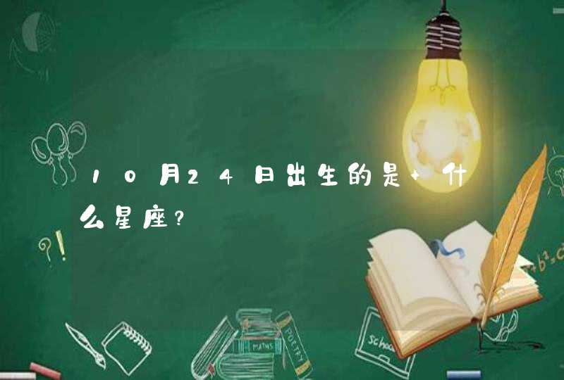 10月24日出生的是 什么星座？,第1张