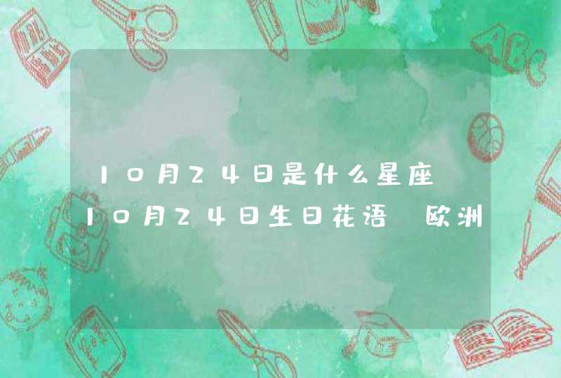 10月24日是什么星座,10月24日生日花语：欧洲浦菊，10月24日是什么星座？,第1张