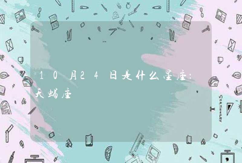 10月24日是什么星座：天蝎座,第1张