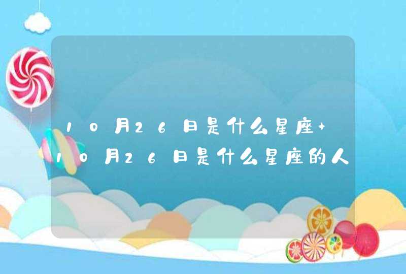 10月26日是什么星座 10月26日是什么星座的人,第1张