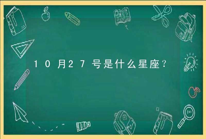 10月27号是什么星座？,第1张