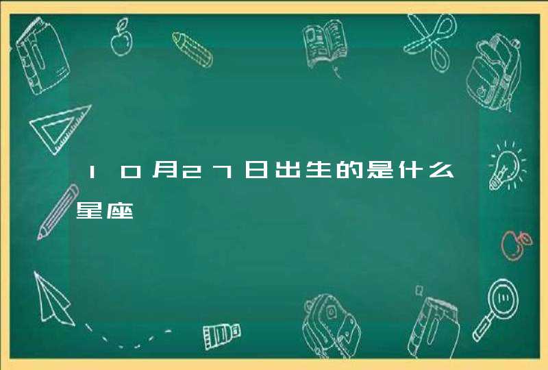 10月27日出生的是什么星座,第1张