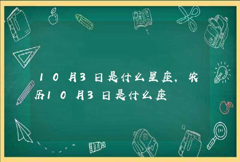 10月3日是什么星座，农历10月3日是什么座,第1张