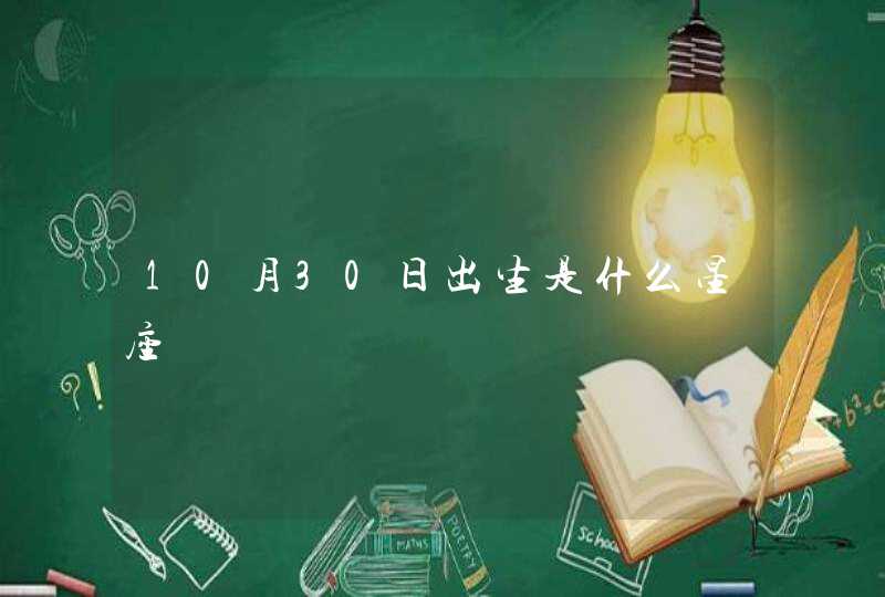 10月30日出生是什么星座,第1张