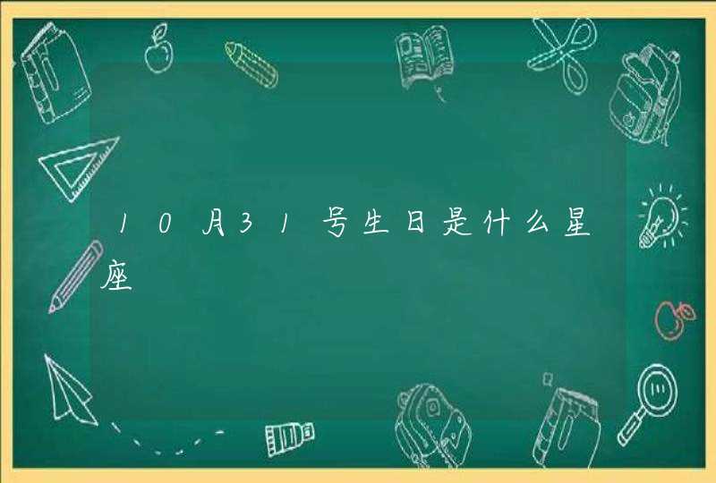 10月31号生日是什么星座,第1张