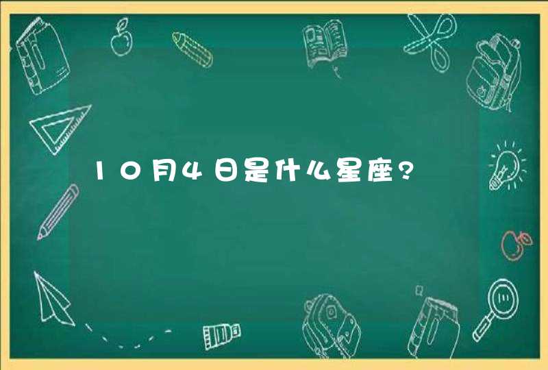 10月4日是什么星座?,第1张