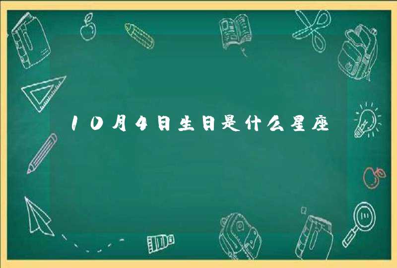 10月4日生日是什么星座,第1张