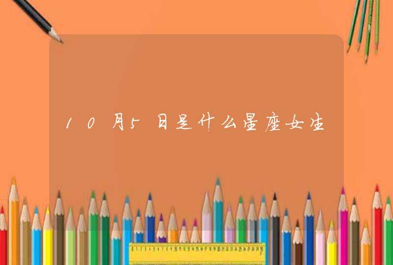 10月5日是什么星座女生,第1张