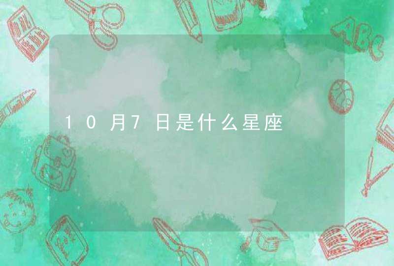 10月7日是什么星座,第1张