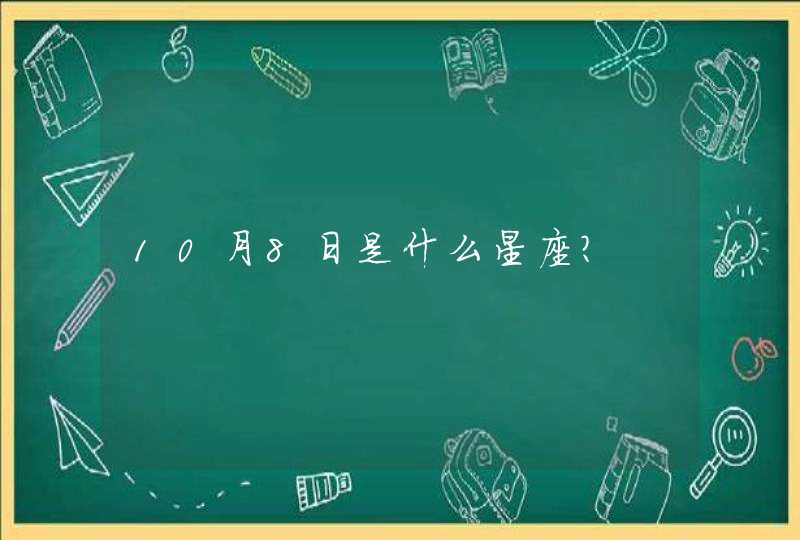 10月8日是什么星座？,第1张