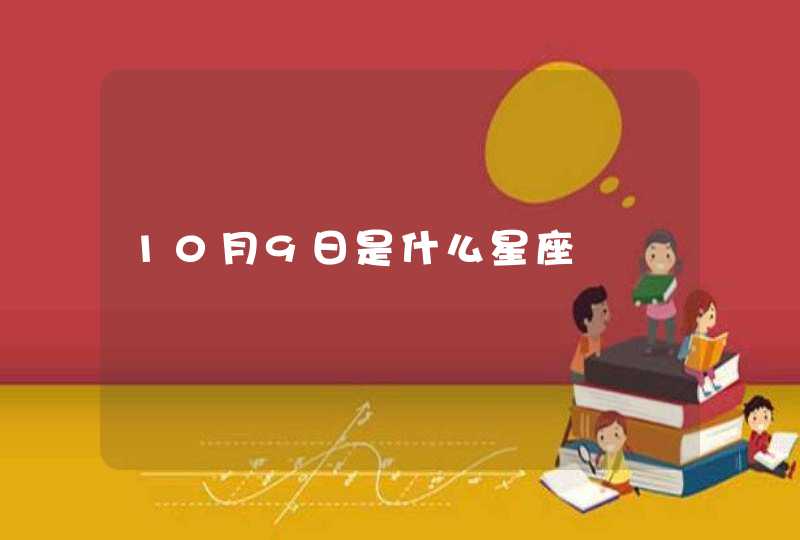 10月9日是什么星座,第1张