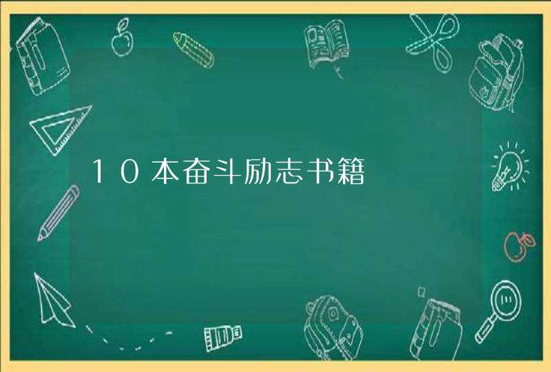 10本奋斗励志书籍,第1张