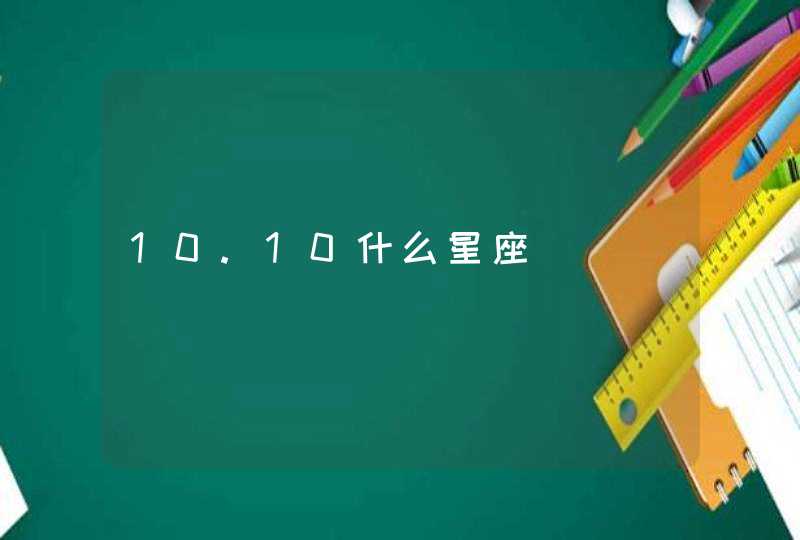 10.10什么星座,第1张