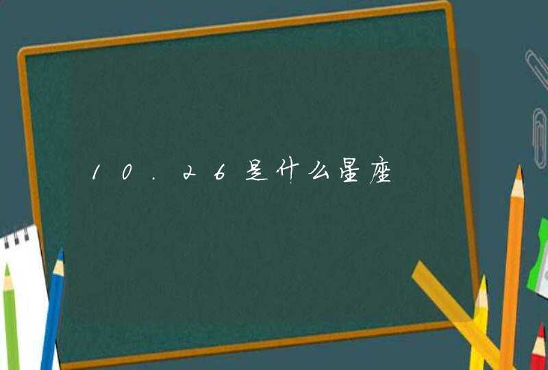 10.26是什么星座,第1张