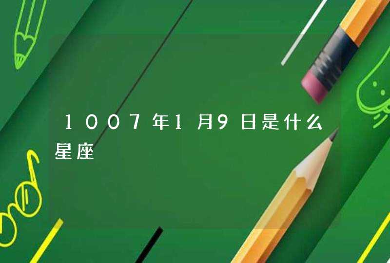 1007年1月9日是什么星座,第1张