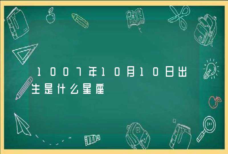 1007年10月10日出生是什么星座,第1张