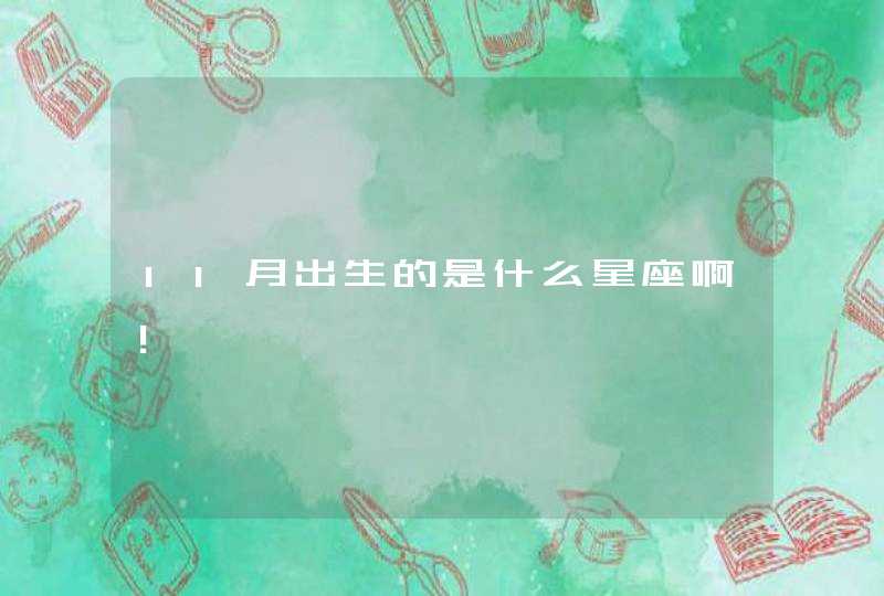 11月出生的是什么星座啊！,第1张