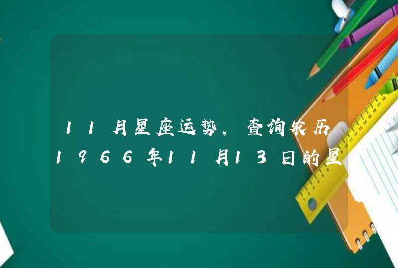 11月星座运势，查询农历1966年11月13日的星座、运势。,第1张