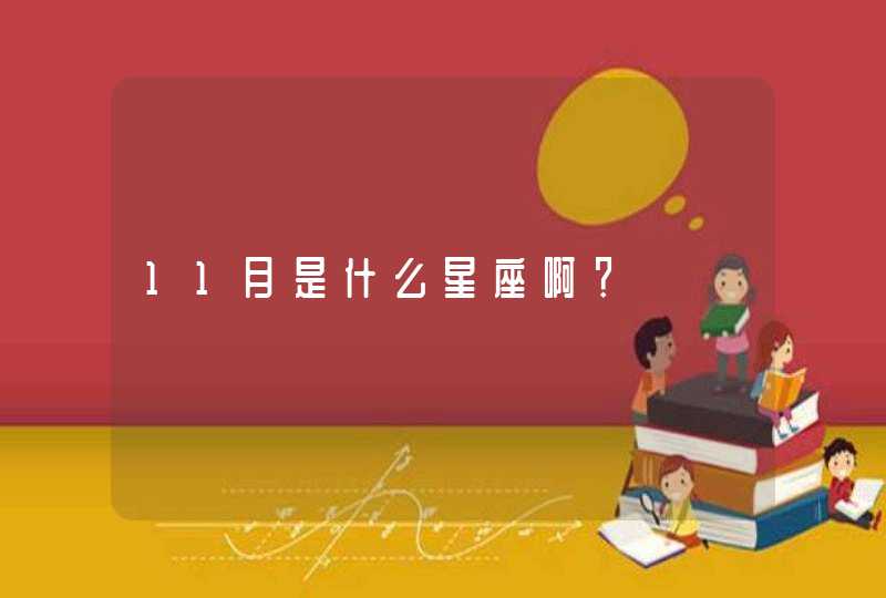 11月是什么星座啊？,第1张