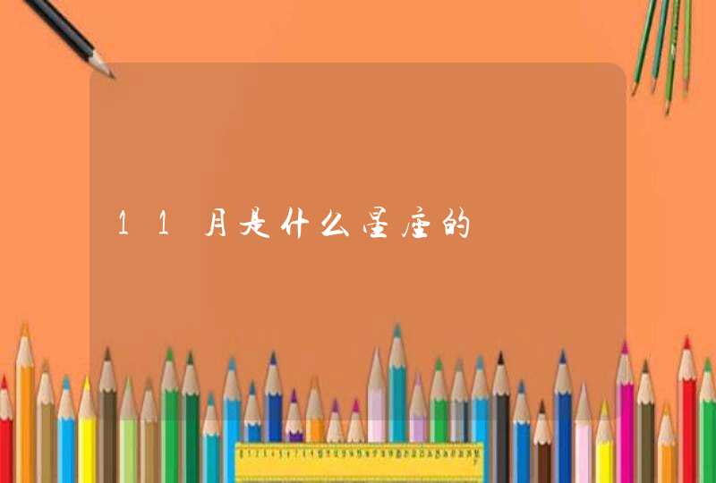 11月是什么星座的,第1张