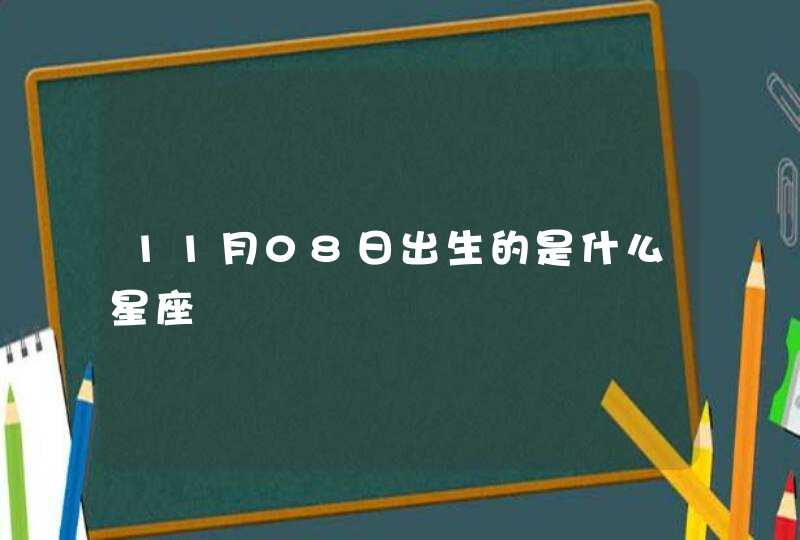 11月08日出生的是什么星座,第1张