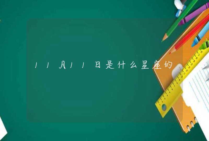 11月11日是什么星座的,第1张