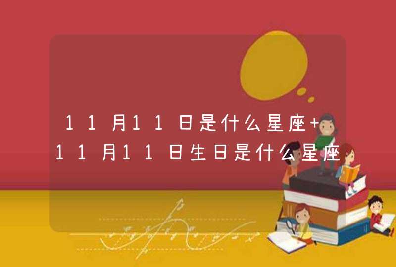 11月11日是什么星座 11月11日生日是什么星座,第1张