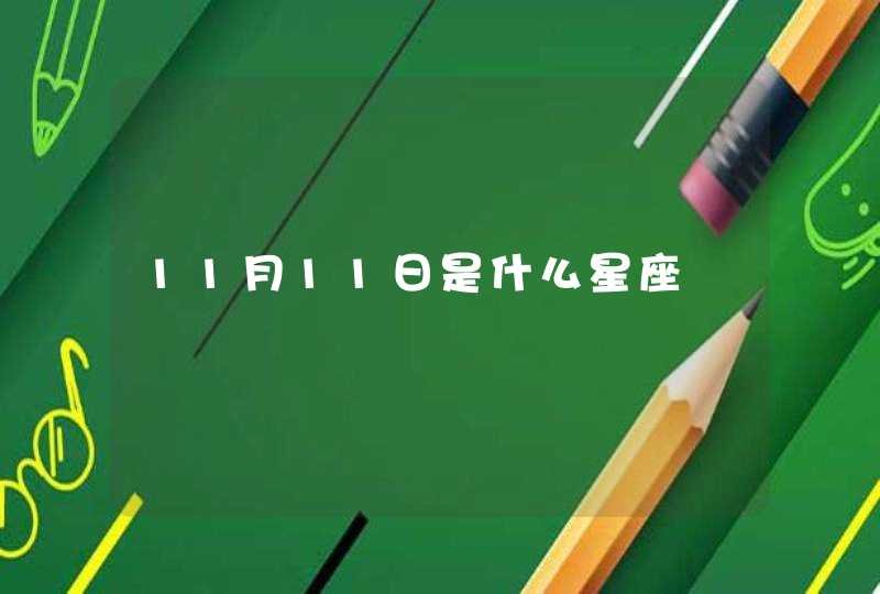 11月11日是什么星座,第1张