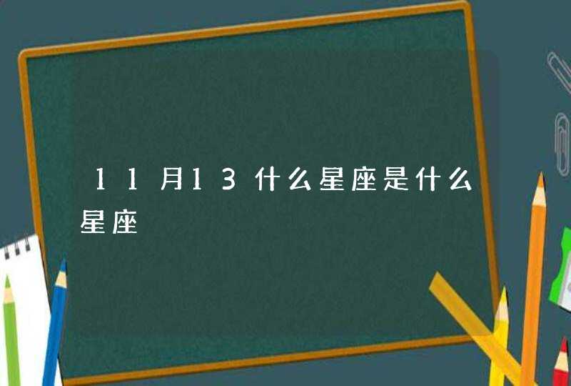 11月13什么星座是什么星座,第1张