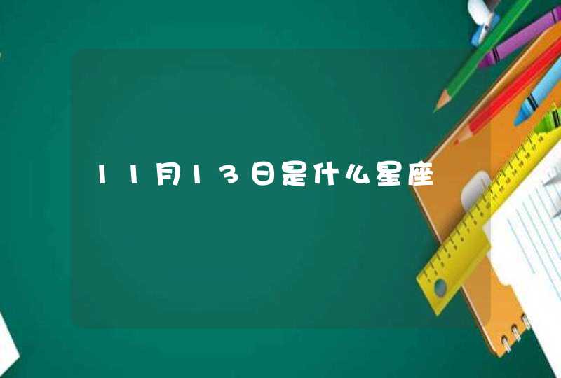 11月13日是什么星座,第1张