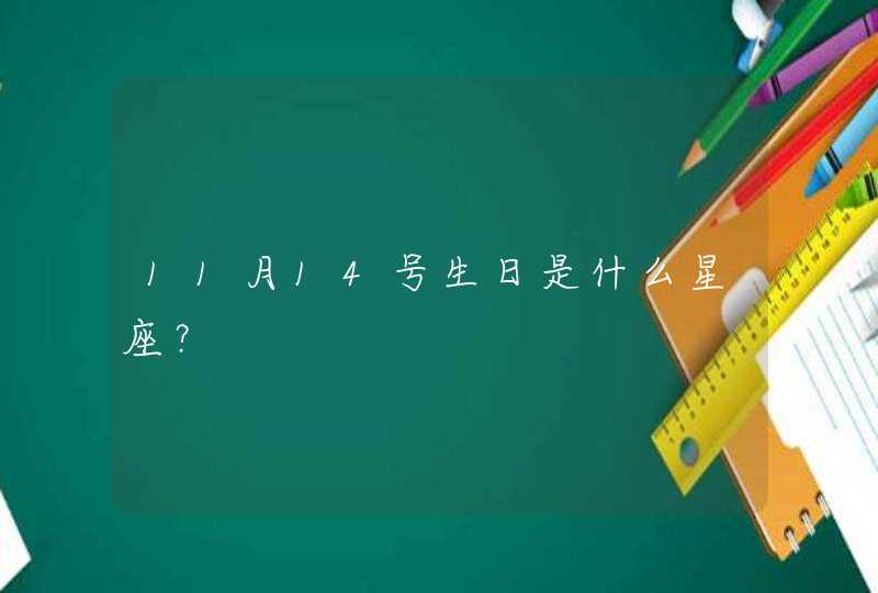 11月14号生日是什么星座？,第1张