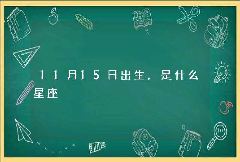 11月15日出生，是什么星座,第1张