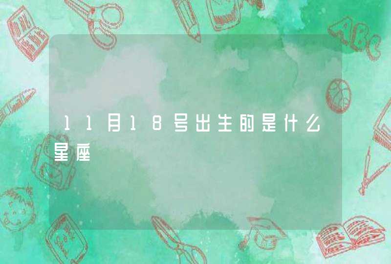 11月18号出生的是什么星座,第1张