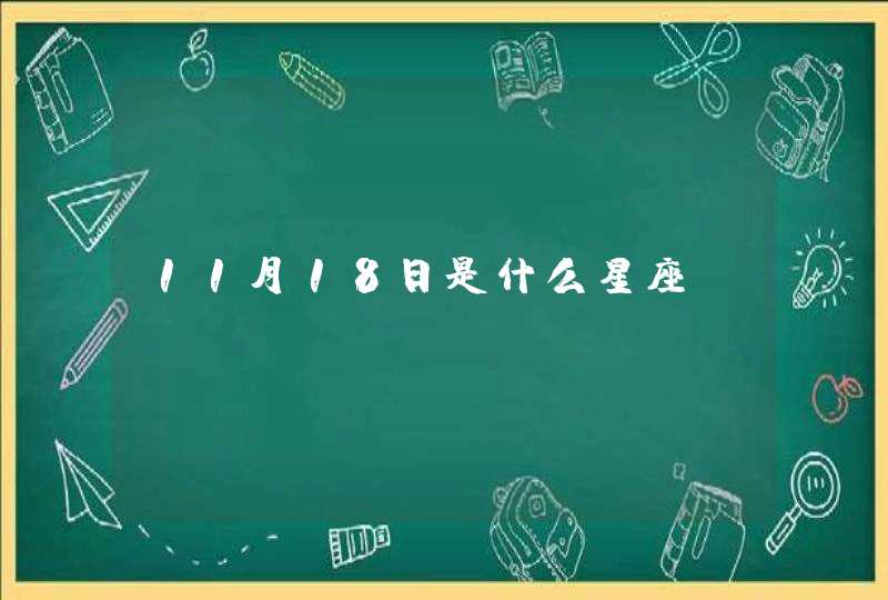 11月18日是什么星座,第1张