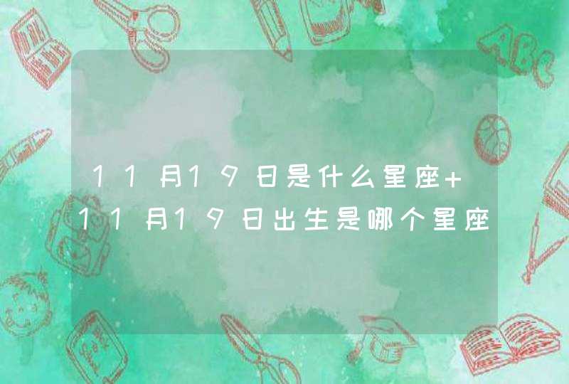 11月19日是什么星座 11月19日出生是哪个星座,第1张