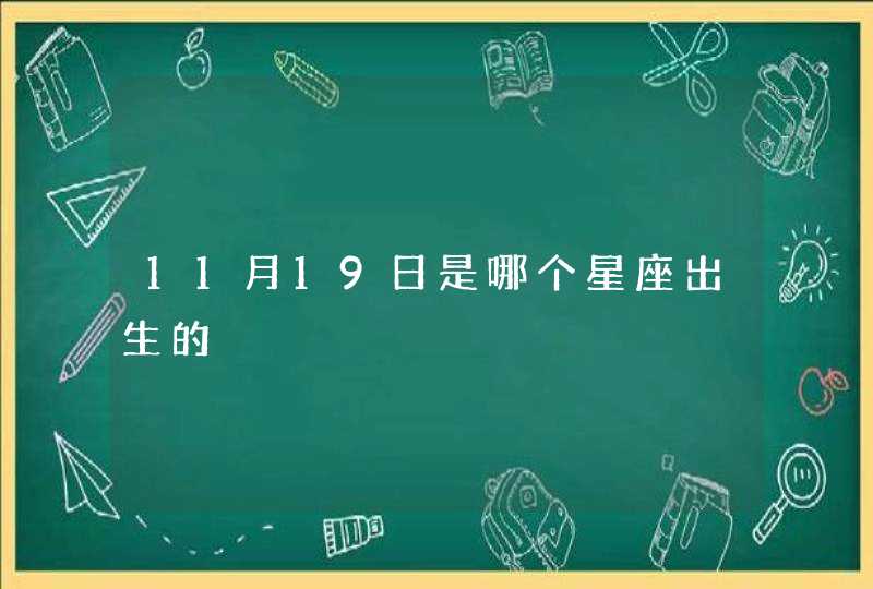 11月19日是哪个星座出生的,第1张