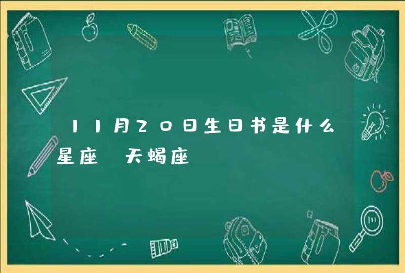 11月20日生日书是什么星座 天蝎座？,第1张