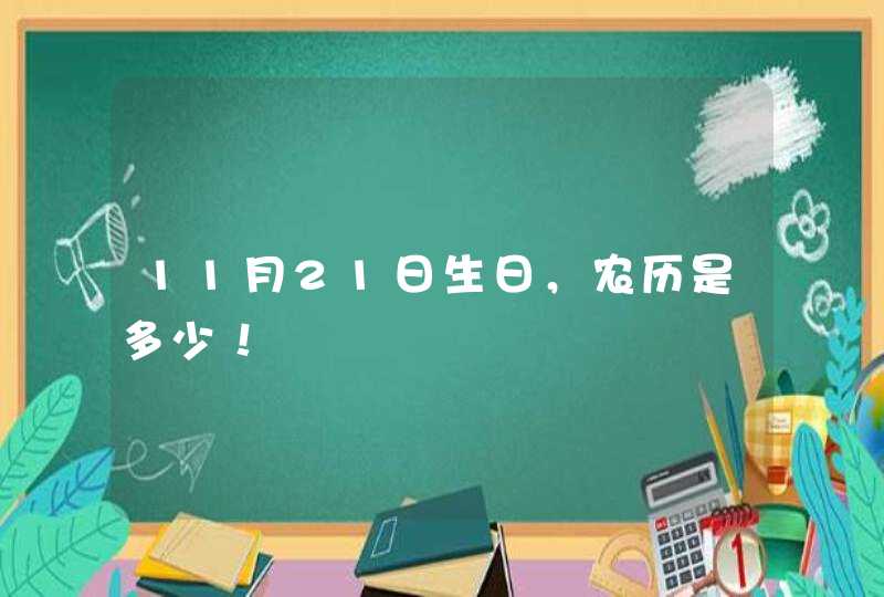 11月21日生日，农历是多少！,第1张