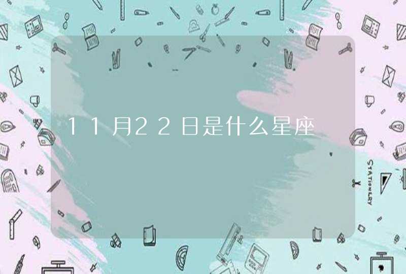 11月22日是什么星座,第1张