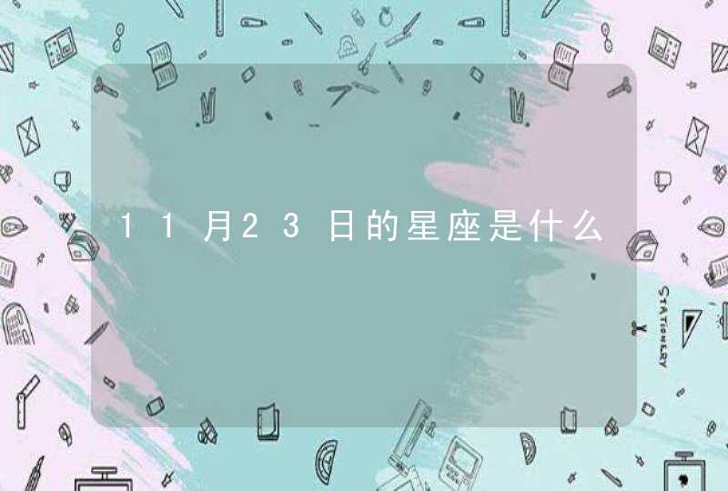 11月23日的星座是什么,第1张