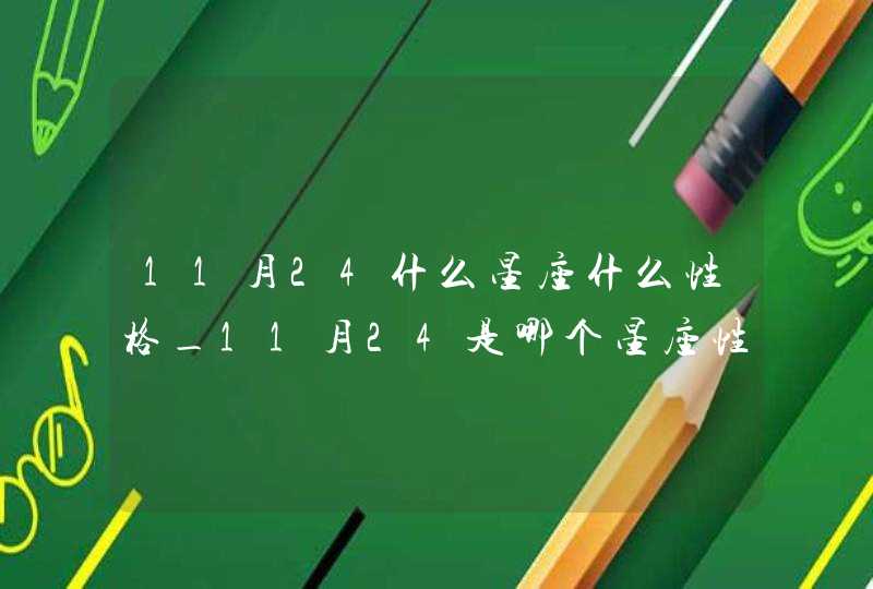 11月24什么星座什么性格_11月24是哪个星座性格怎么样,第1张