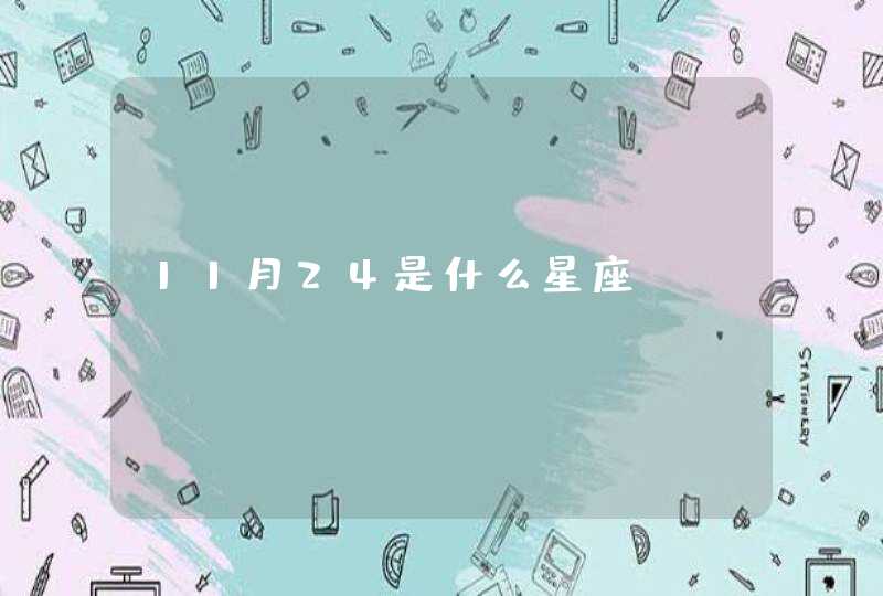 11月24是什么星座,第1张