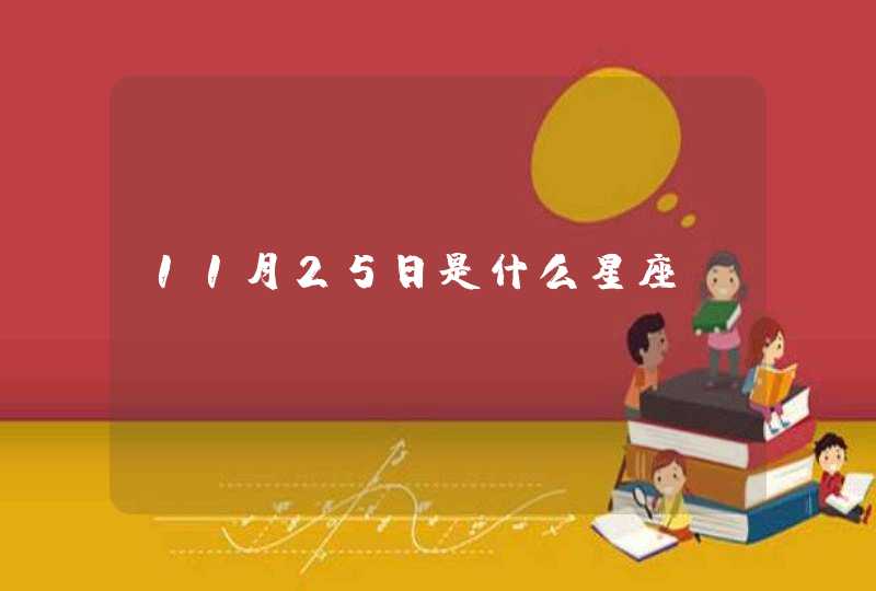 11月25日是什么星座,第1张