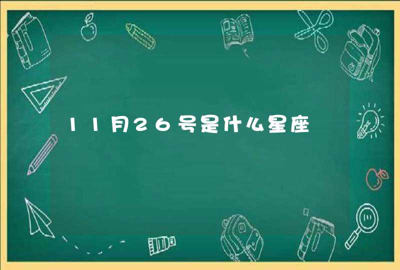 11月26号是什么星座,第1张