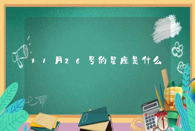 11月26号的星座是什么,第1张