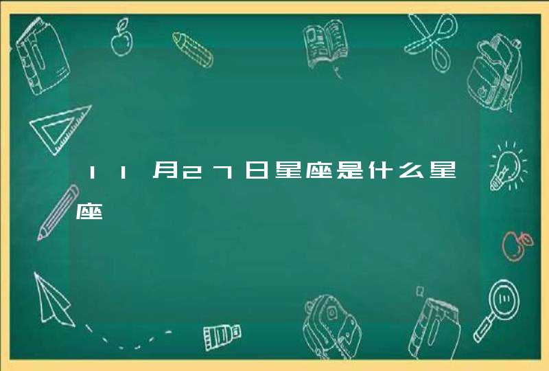 11月27日星座是什么星座,第1张