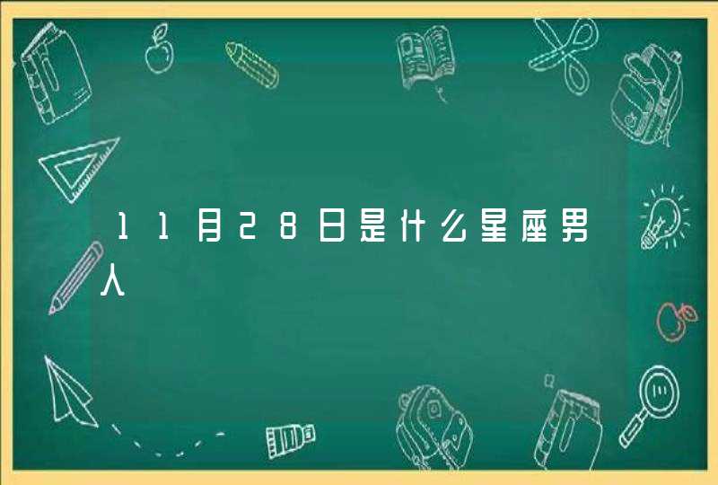 11月28日是什么星座男人,第1张