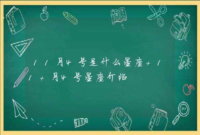 11月4号是什么星座 11 月4号星座介绍,第1张