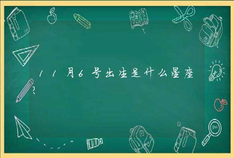 11月6号出生是什么星座？,第1张